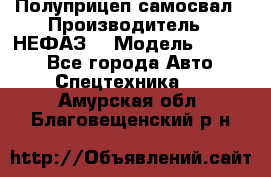 Полуприцеп-самосвал › Производитель ­ НЕФАЗ  › Модель ­ 9 509 - Все города Авто » Спецтехника   . Амурская обл.,Благовещенский р-н